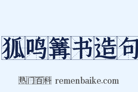 狐鸣篝书造句是什么意思的图片